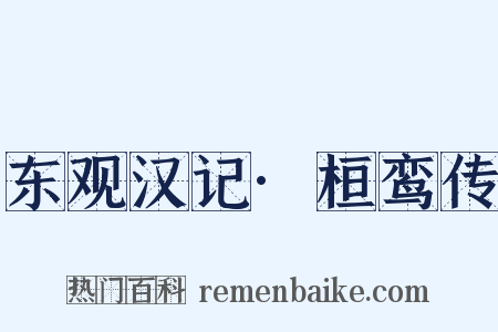 东观汉记·桓鸾传是什么意思的图片